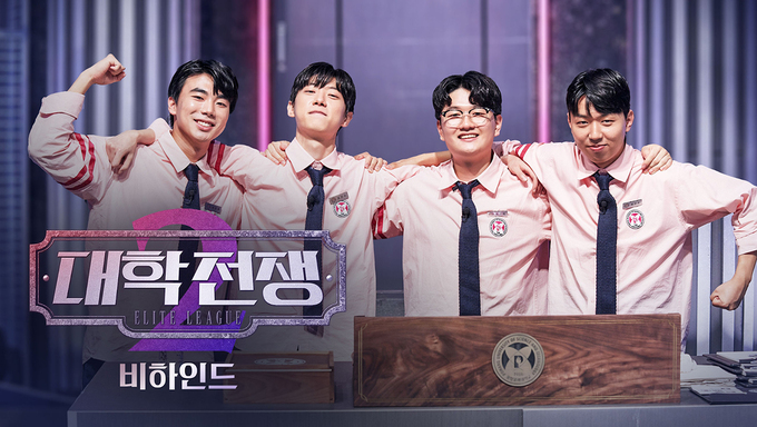 대학전쟁 시즌 2 비하인드